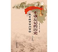 History should not be forgotten - 0086 A Japanese War (Part 2)(Chinese Edition)