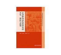 History. Status Quo and Trend of Beijing. Tianjin and coordinated development(Chinese Edition)