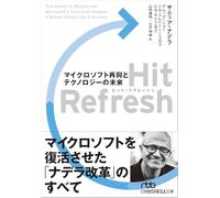 Hit Refresh(ヒット・リフレッシュ) マイクロソフト再興とテクノロジーの未来