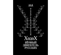 HodoH: Perpetual Motion of Russians