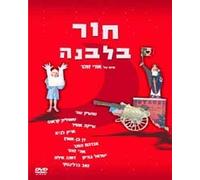 Hole on the Moon -Israeli Movie- shayke ofir, uri zohar [DVD] shayke ofir
