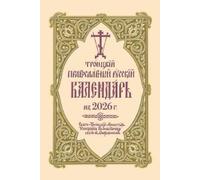 Holy Trinity Mo Троицкий Православный Русский К (Tascabile) (PRESALE 07/10/2026)