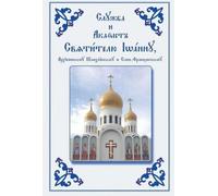 Holy Trinity Mo Service and Akathist to the Holy Hierarch John, Arch (Tascabile)