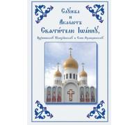 Holy Trinity Mo Service and Akathist to the Holy Hierarch John, Arch (Tascabile)
