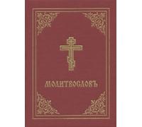 Holy Trinity Monastery Prayer Book - Molitvoslov (Copertina rigida)