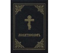 Holy Trinity Monastery Prayer Book - Molitvoslov (Copertina rigida)