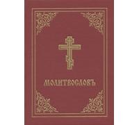 Holy Trinity Monastery Prayer Book - Molitvoslov (Copertina rigida)