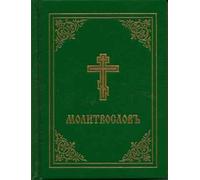 Holy Trinity Monastery Prayer Book - Molitvoslov (Copertina rigida)
