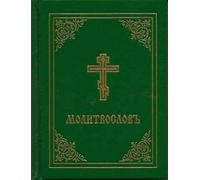 Holy Trinity Monastery Prayer Book - Molitvoslov (Copertina rigida)