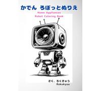 かでん ろぼっとぬりえ: home appliances robot coloring book