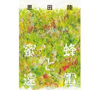 Honeybees and Distant Thunder Riku Onda copertina rigida giapponese NUOVO