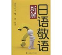Honorific speech in Japanese (Chinese Edition)