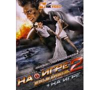 Hooked on the Game 2. The Next Level / Hooked (Na igre 2. Novyy uroven / Na igre) [На игре 2. Новый уровень / На игре] - russische Originalfassung [DVD]