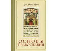 Hopko Foundations of Orthodoxy (Russian L (Tascabile)