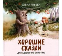 Horoshie сказки per un sano appetito