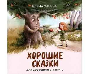 Horoshie сказки per un sano appetito