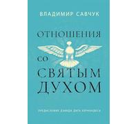 Host the Holy Ghost (Russian edition) [Russian] by Savchuk, Vladimir