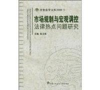 Hot Law Market Regulation and Macroeconomic Issues of China People s Public Security University Press(Chinese Edition)