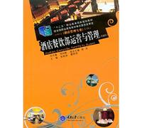 Hotel and catering the Ministry of Operations and Management (2nd edition) Twelve Five-Year occupation national planning education teaching material(Chinese Edition)