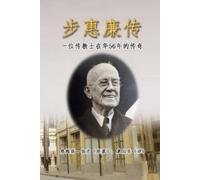 Houle Huang James Burke 步惠廉传：一位传教士在华56年的传奇 (Tascabile)