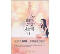 How do Women Deal with Pressure (Chinese Edition)