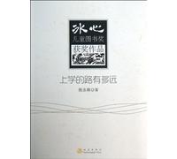 How Far Is the Way to School (Chinese Edition)