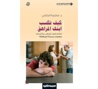 كيف تكسب ابنك المراهق - How to be your teenager Best friend