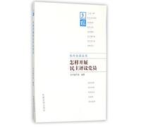 How to Carry Out the Democratic Appraisal Work of the Party Members (Chinese Edition)