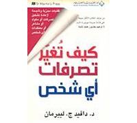 كيف تغير تصرفات أي شخص - how to change everybody's Behaviour