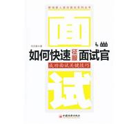 How to Conquer Interviews Rapidly ( Key Skill of Successful Interview/ Interview Series for Newbie in the Workplace) (Chinese Edition)