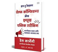 How to Develop Self-Confidence and Improve Public Speaking : Del Carnegie Books in Marathi (dell karnegi) : डेल कार्नेगी मराठी प्रेरणादायी अनुवादीत बुक्स, कारनेगी Translated Book
