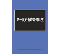 第一次約會時如何肛交: How to get to Anal Sex on your first date - Chinese version