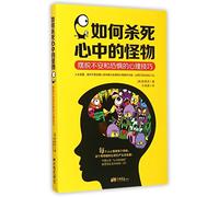 How to Kill the Monsters in Heart: Psychological Techniques of Shaking off the Uneasiness and Horror (Chinese Edition)