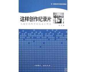 How to Make Documentary: Documentary Research by Anthropological Perspective (Chinese Edition)