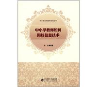 How to Make Good Use of IT Technology for Primary and Secondary School Teachers (Chinese Edition)