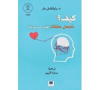 كيف تجعل عقلك أفضل صديق لك؟ - How to make your mind your best friend?