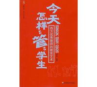 How to Manage Students Today - Western Outstanding Teachers Educational Art (Chinese Edition)