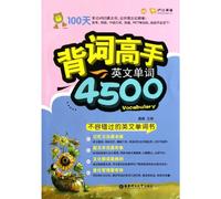 How to Memorize 4,500 English Words (Chinese Edition)