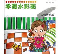 How to paint Watercolor (People in Motion)/Training on Childrens Painting Technique and Imagination Series (Chinese Edition)