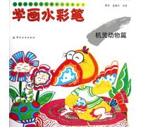 How to paint with Watercolor Brush (Clever Animals)/Training on Childrens Painting Technique and Imagination Series (Chinese Edition)