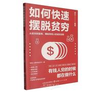 How to Quickly Get Out of Poverty (What Rich People Do When They Were Poor) (Chinese Edition)