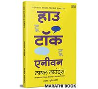 How to Talk to Anyone: Leil Lowndes Book in Marathi, Improve Public Speaking Books, मराठी पुस्तक पुस्तके पुस्तकं बुक बुक्स Bestseller Communication Skills, Bhashan Kala, भाषण कला पुस्तक
