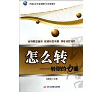 How to Transform: The Power of Transformation (Chinese Edition)