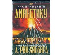 How to use Dianetics