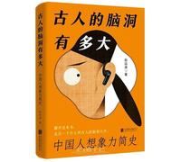 How Vast Were the Ancients' Imaginations: A Brief History of Chinese Imagination (Chinese Edition)