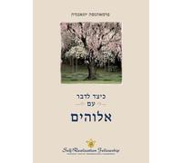 כיצד לדבר עם אלוהים (How You Can Talk With God - Hebrew)