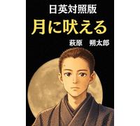 日英対照版 月に吠える: Howling at the Moon A Bilingual Edition in English and Japanese