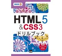 HTML5&CSS3ドリルブック (情報演習 61)