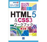 HTML5&CSS3ワークブック: ステップ30 (情報演習 35)