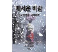 Hui Chae Lee Bitter Wind (Korean) (Tascabile)